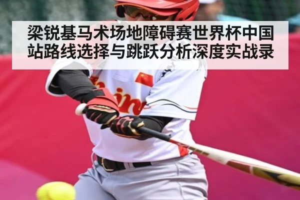 梁锐基马术场地障碍赛世界杯中国站路线选择与跳跃分析深度实战录